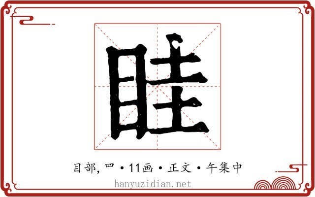 眭