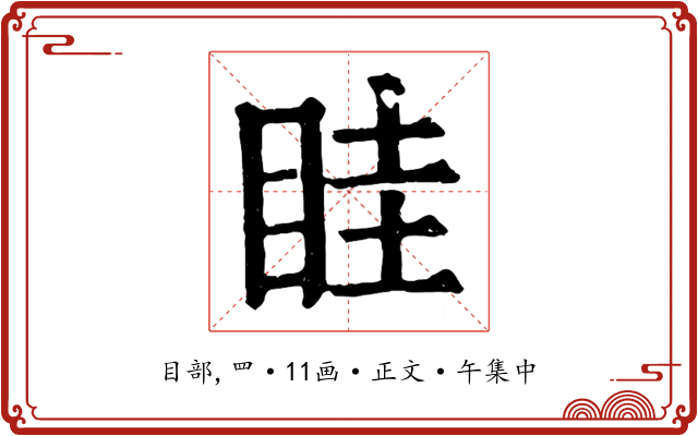 眭