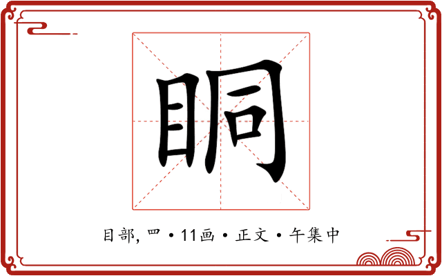 眮