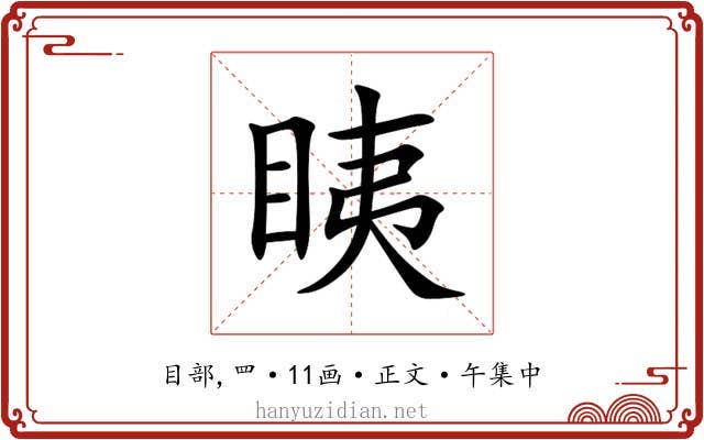 眱