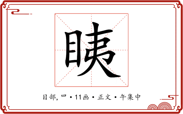 眱