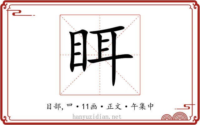 眲
