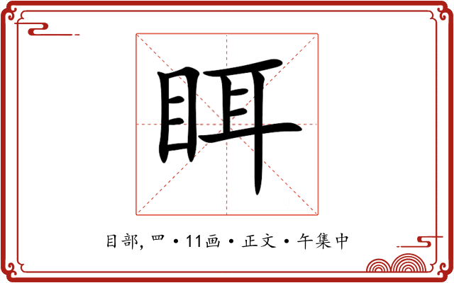 眲