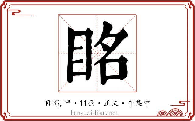 眳