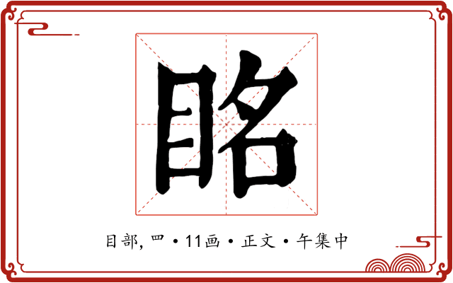 眳