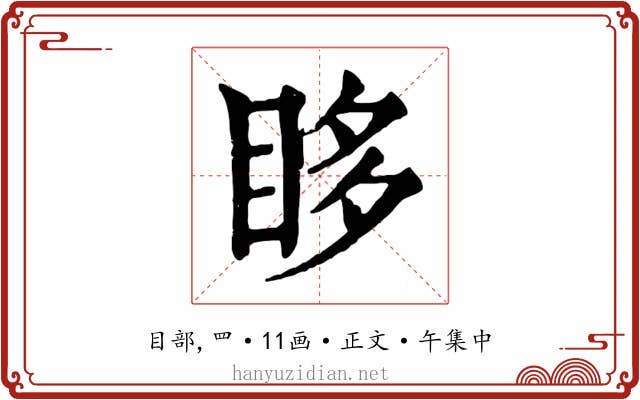 眵