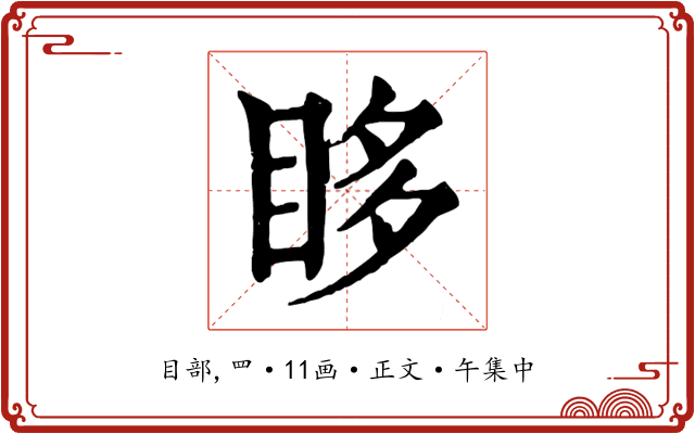 眵