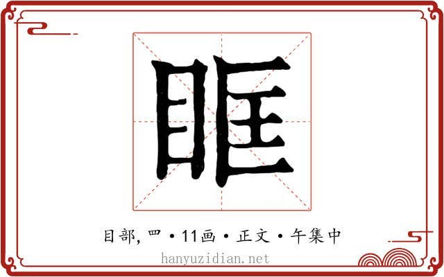 眶