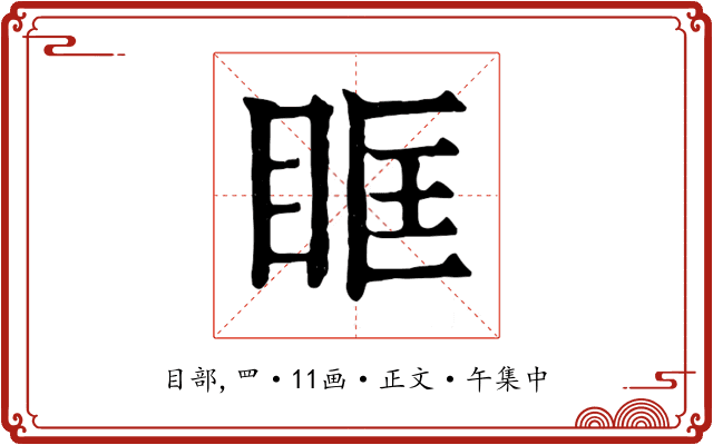 眶