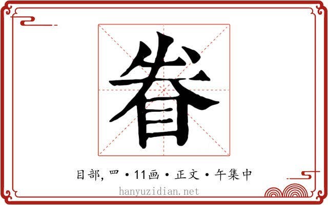 眷