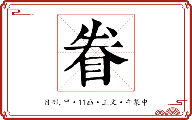 眷