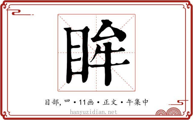 眸