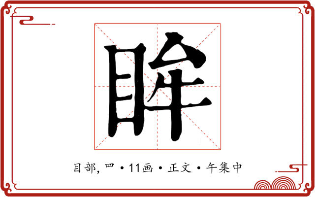 眸