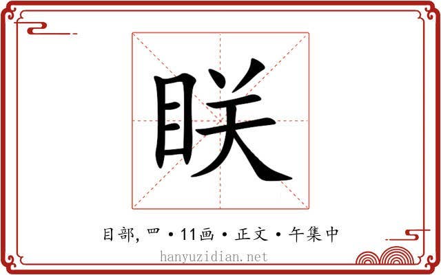 眹