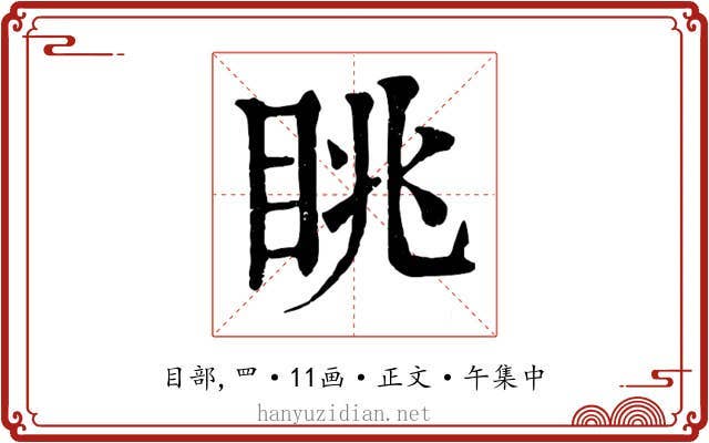 眺
