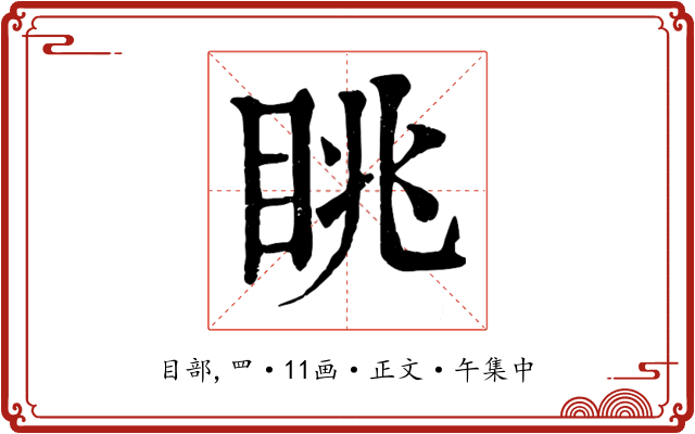 眺