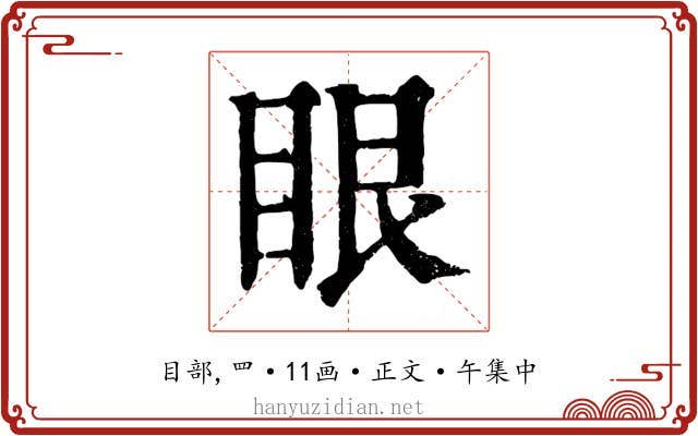 眼