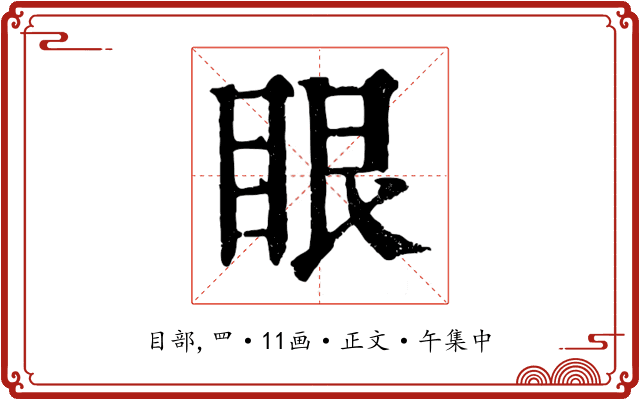 眼