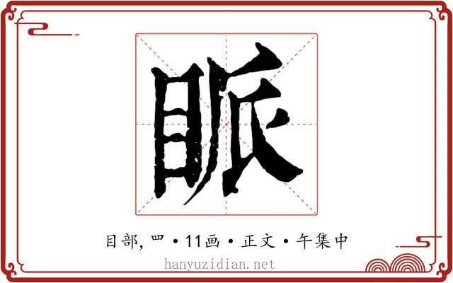 眽