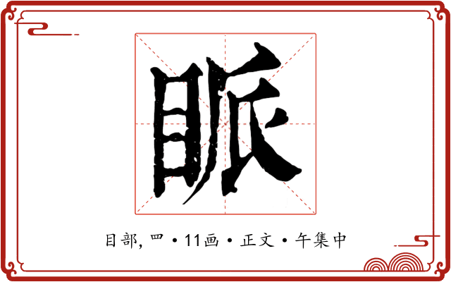 眽