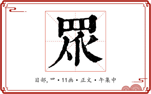 眾