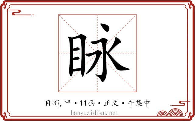眿
