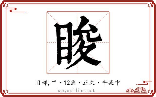 睃