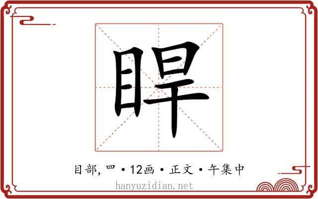 睅