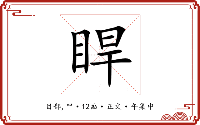 睅