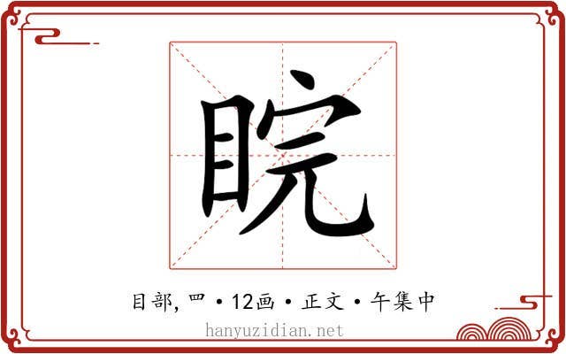 睆