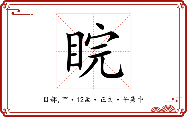 睆