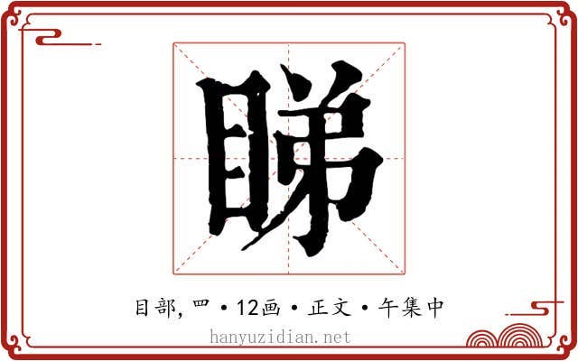 睇