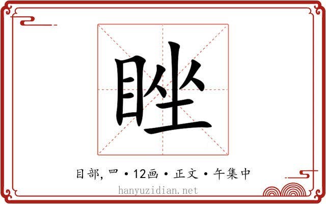 睉