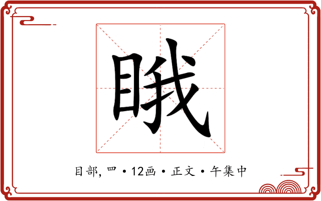 睋