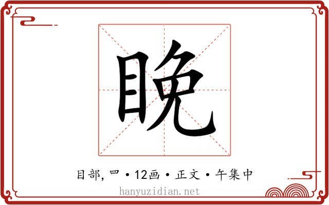 睌