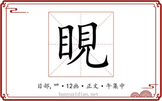 睍