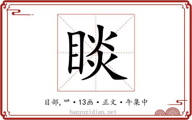 睒
