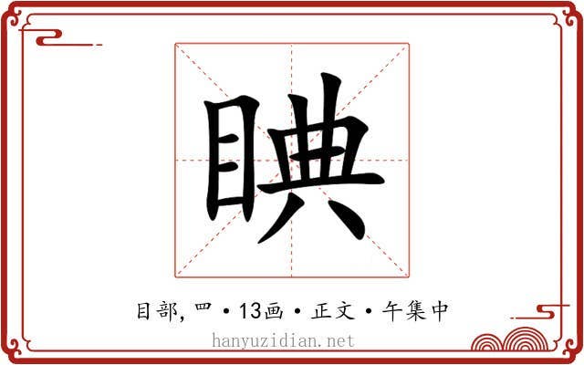 睓