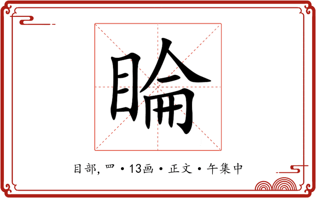 睔
