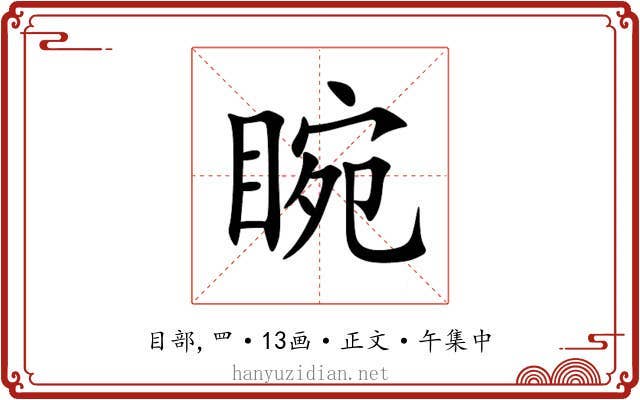 睕
