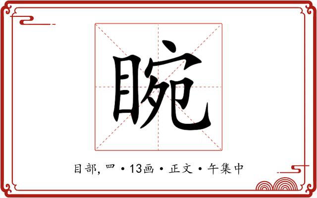 睕