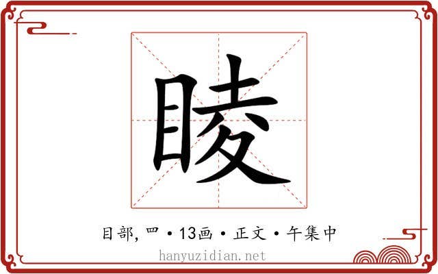 睖