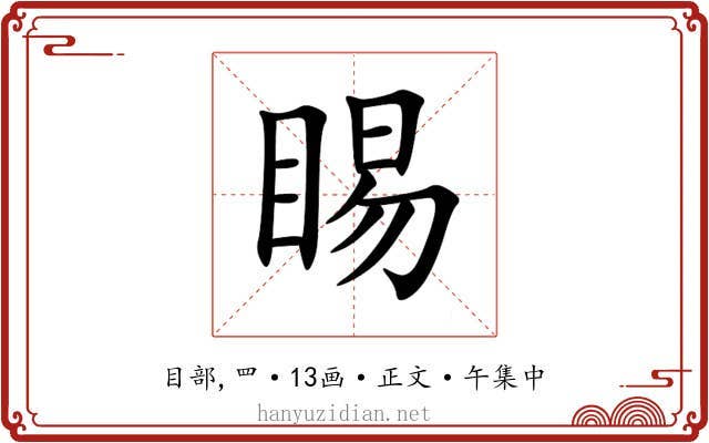 睗