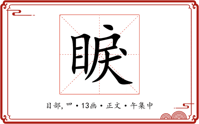 睙