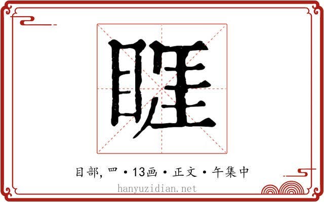 睚