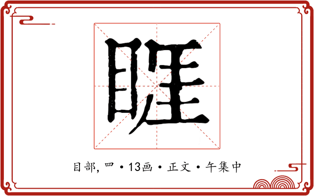 睚