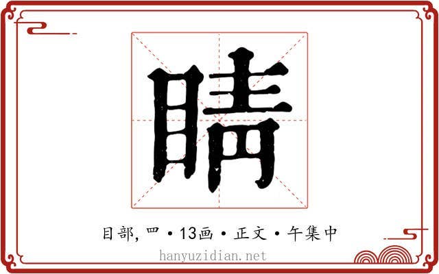 睛