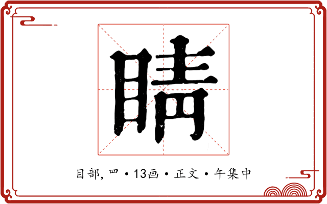 睛
