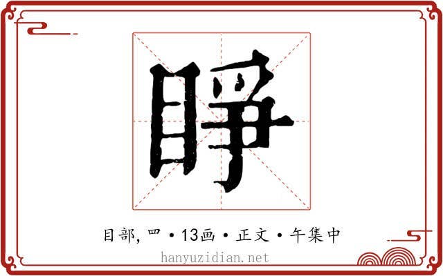 睜