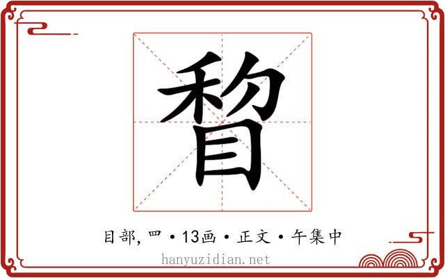 睝